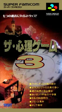 Shinri Game 3, The (Japan) box cover front